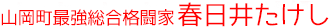 岐阜県恵那市山岡町最強総合格闘家「春日井たけし」オフィシャルHP　logo